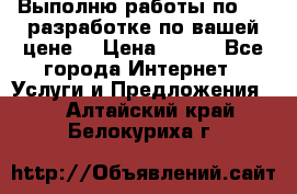 Выполню работы по Web-разработке по вашей цене. › Цена ­ 350 - Все города Интернет » Услуги и Предложения   . Алтайский край,Белокуриха г.